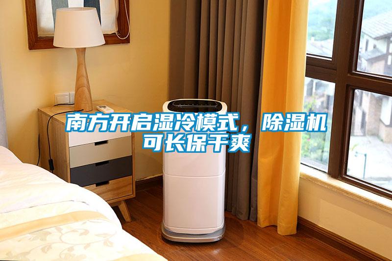 南方開啟濕冷模式，除濕機可長保干爽