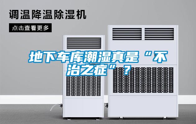 地下車庫潮濕真是“不治之癥”？
