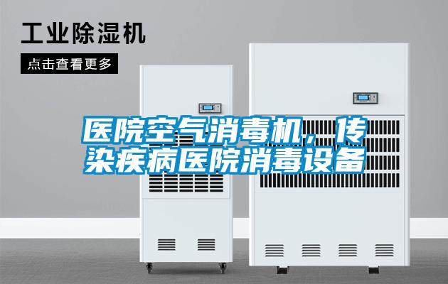 醫院空氣消毒機，傳染疾病醫院消毒設備