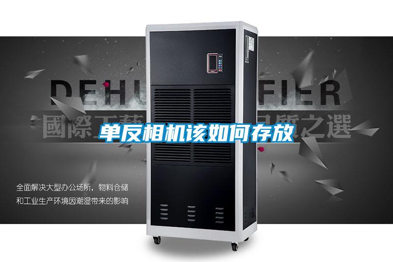 單反相機(jī)該如何存放
