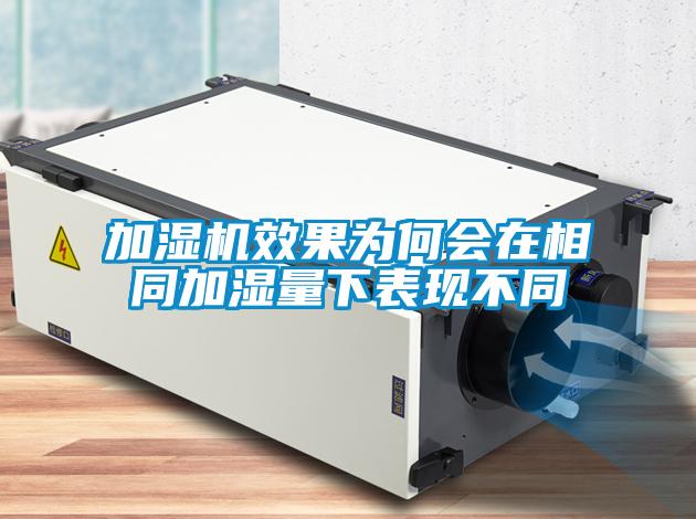 加濕機效果為何會在相同加濕量下表現(xiàn)不同