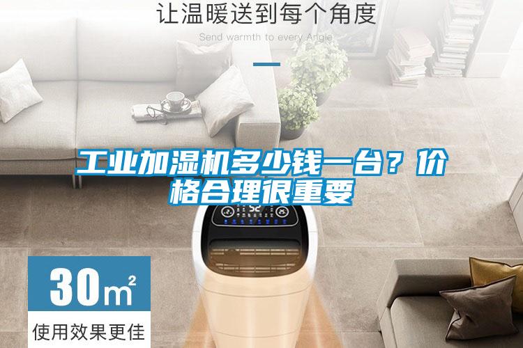 工業加濕機多少錢一臺？價格合理很重要