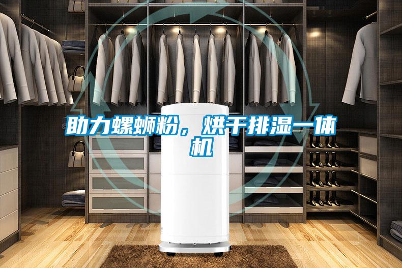 助力螺螄粉，烘干排濕一體機