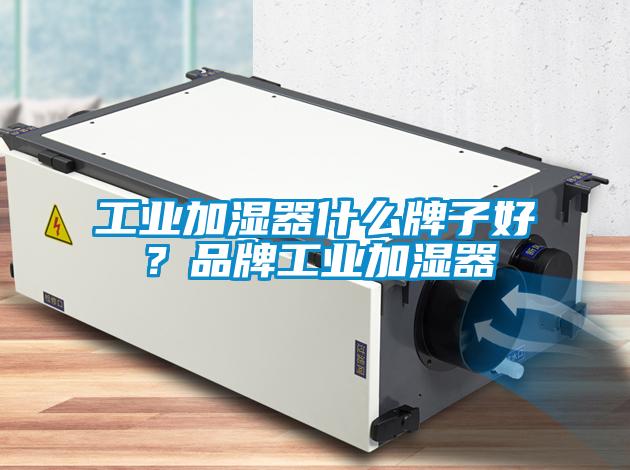 工業(yè)加濕器什么牌子好？品牌工業(yè)加濕器