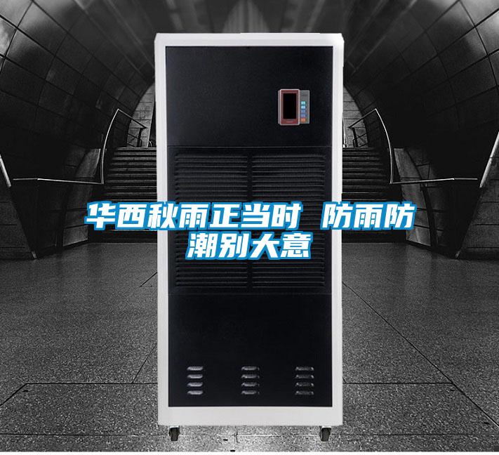 華西秋雨正當(dāng)時(shí) 防雨防潮別大意