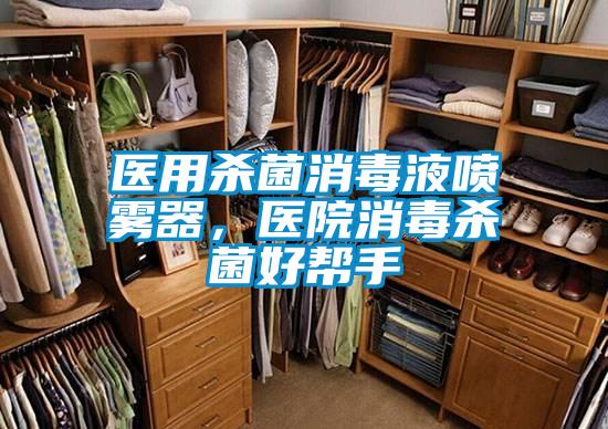 醫用殺菌消毒液噴霧器，醫院消毒殺菌好幫手