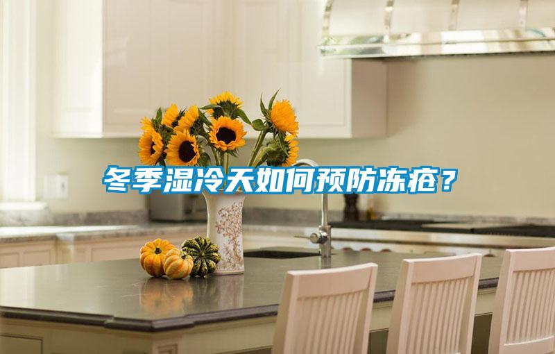 冬季濕冷天如何預防凍瘡？