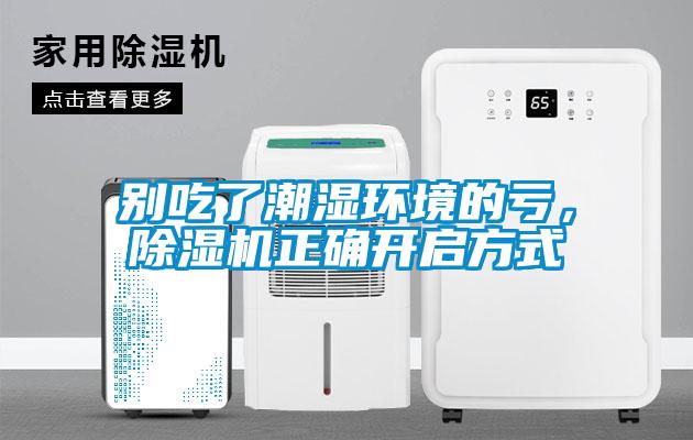 別吃了潮濕環境的虧，除濕機正確開啟方式