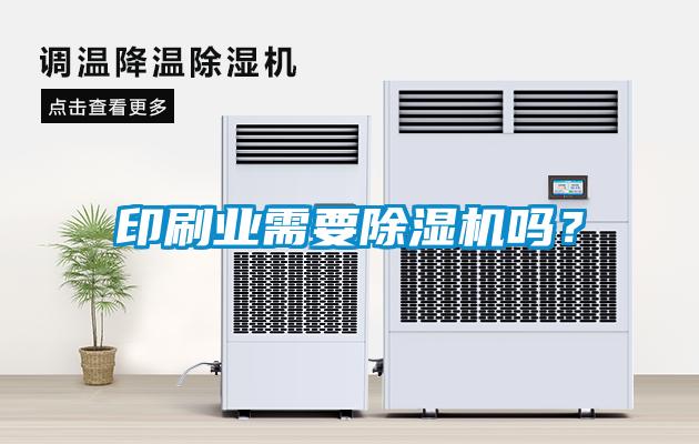 印刷業需要除濕機嗎？