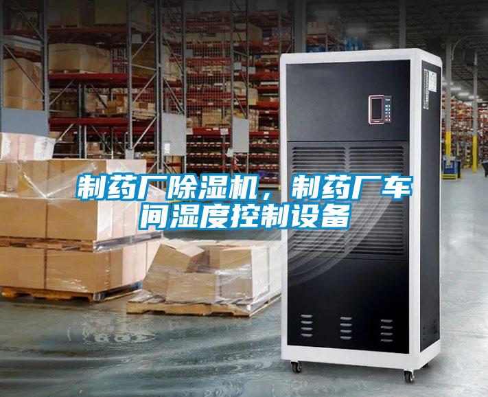 制藥廠除濕機(jī)，制藥廠車間濕度控制設(shè)備