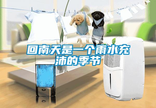回南天是一個(gè)雨水充沛的季節(jié)
