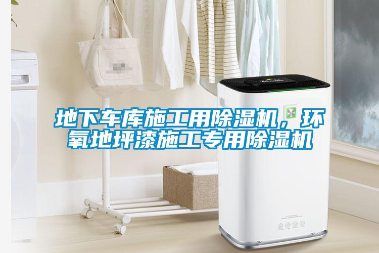 地下車庫施工用除濕機(jī)，環(huán)氧地坪漆施工專用除濕機(jī)