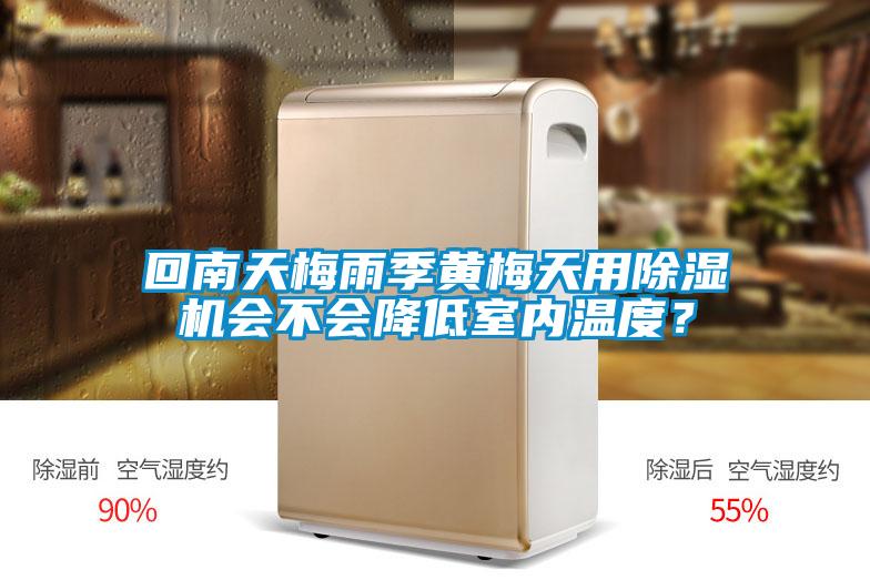 回南天梅雨季黃梅天用除濕機(jī)會(huì)不會(huì)降低室內(nèi)溫度？