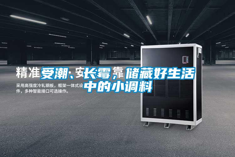 受潮、長霉,儲藏好生活中的小調料