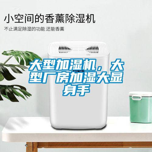 大型加濕機，大型廠房加濕大顯身手