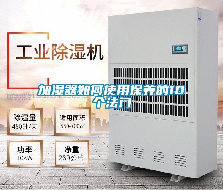 加濕器如何使用保養的10個法門