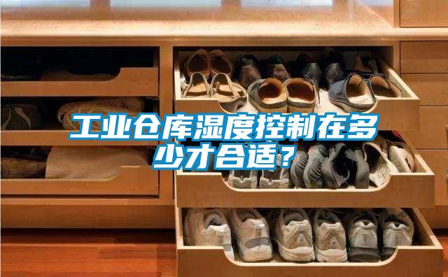 工業(yè)倉(cāng)庫(kù)濕度控制在多少才合適？