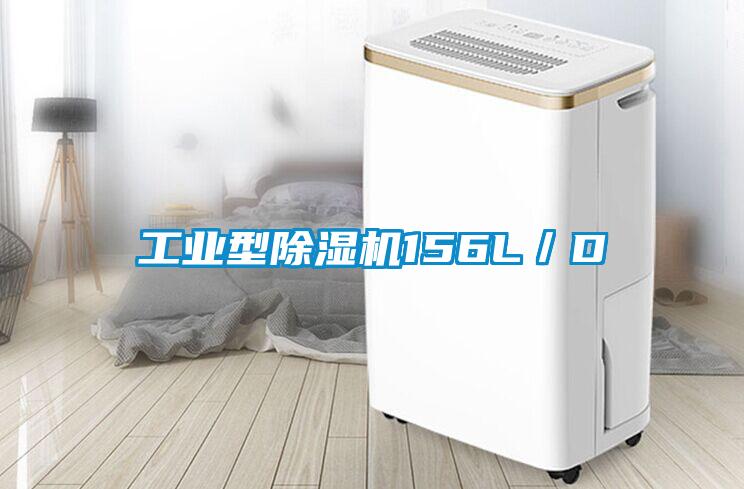 工業型除濕機156L／D