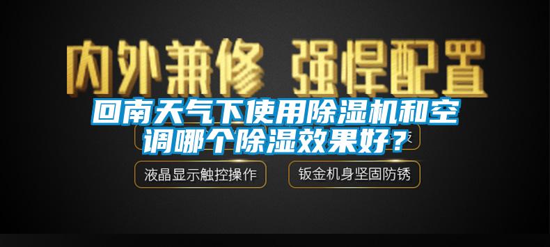 回南天氣下使用除濕機和空調(diào)哪個除濕效果好？