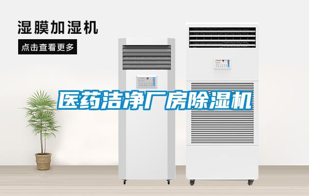 醫(yī)藥潔凈廠房除濕機(jī)