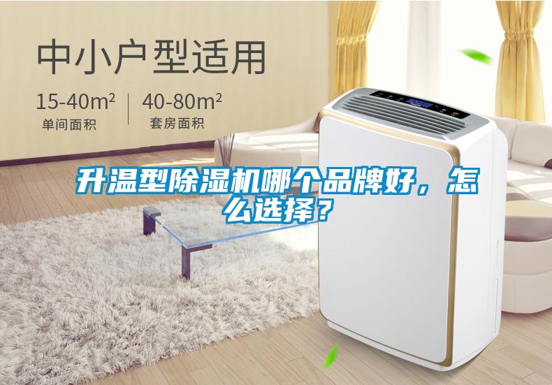 升溫型除濕機(jī)哪個品牌好，怎么選擇？