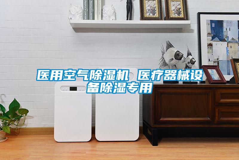 醫(yī)用空氣除濕機(jī) 醫(yī)療器械設(shè)備除濕專(zhuān)用