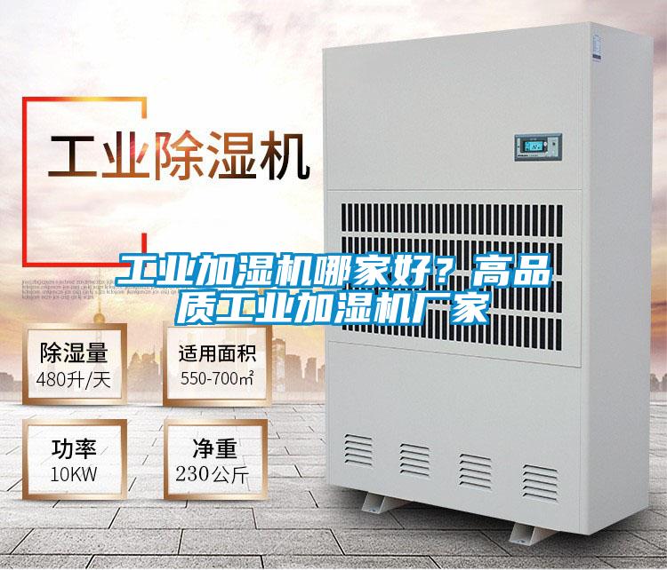 工業(yè)加濕機(jī)哪家好？高品質(zhì)工業(yè)加濕機(jī)廠家