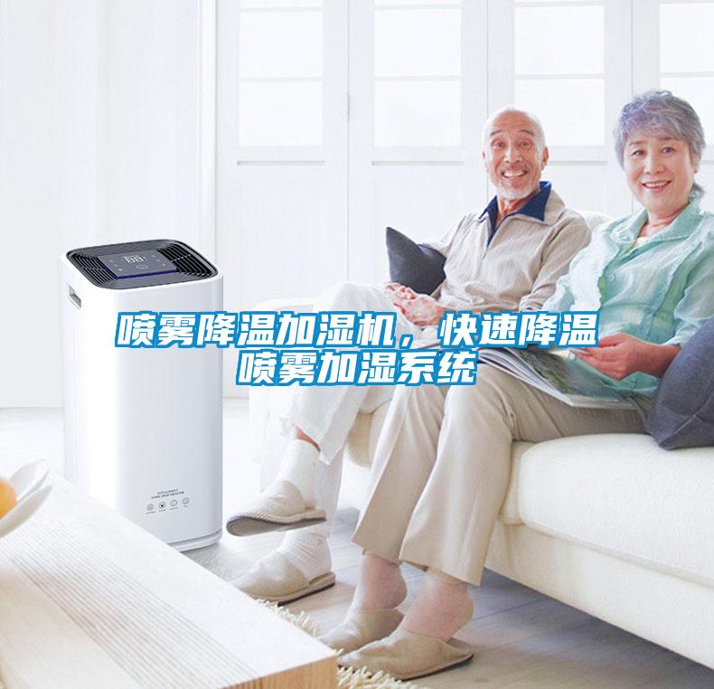 噴霧降溫加濕機，快速降溫噴霧加濕系統(tǒng)