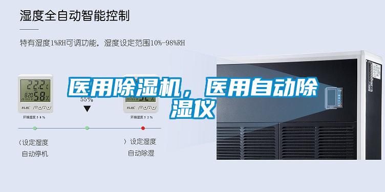 醫用除濕機，醫用自動除濕儀