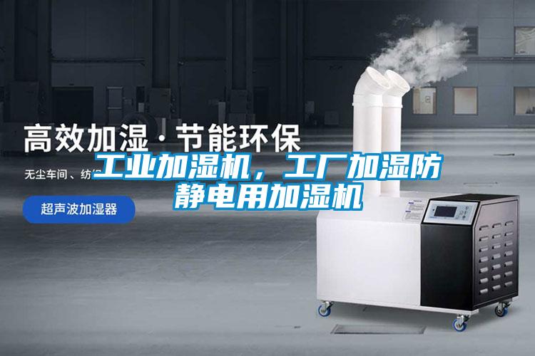工業加濕機，工廠加濕防靜電用加濕機