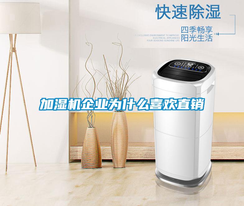 加濕機企業(yè)為什么喜歡直銷