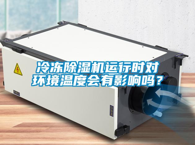 冷凍除濕機運行時對環境溫度會有影響嗎？
