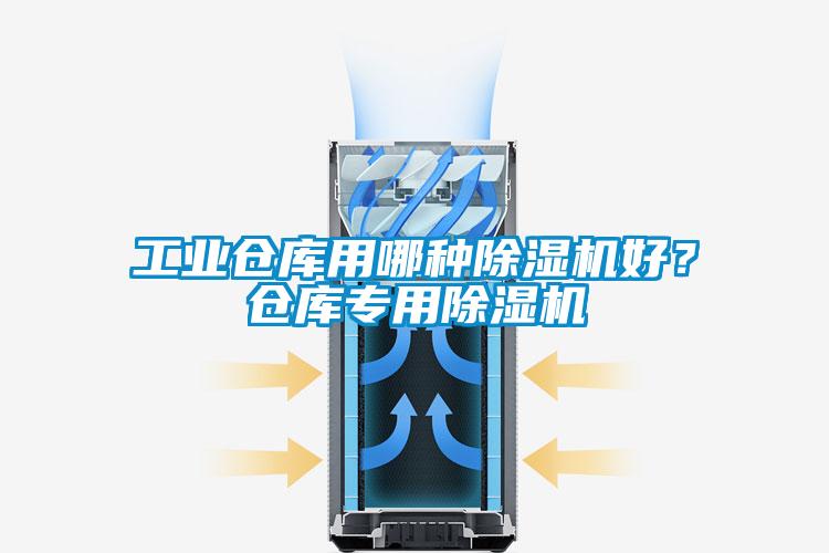 工業倉庫用哪種除濕機好？倉庫專用除濕機