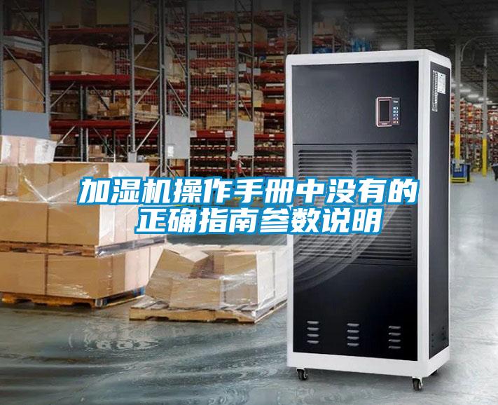 加濕機(jī)操作手冊(cè)中沒有的 正確指南參數(shù)說(shuō)明