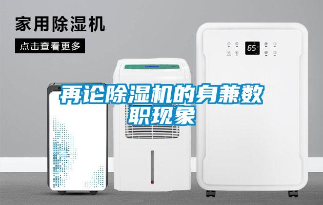 再論除濕機的身兼數職現(xiàn)象