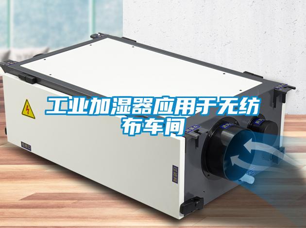 工業(yè)加濕器應(yīng)用于無紡布車間