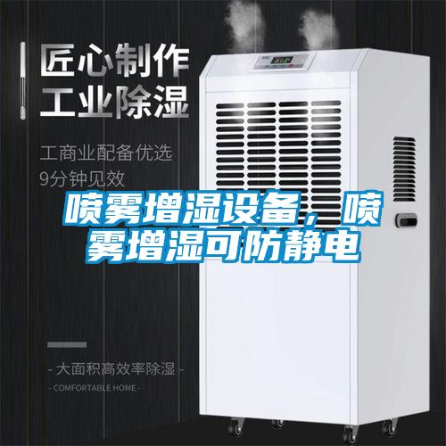 噴霧增濕設備，噴霧增濕可防靜電