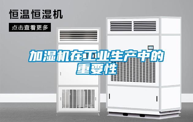 加濕機(jī)在工業(yè)生產(chǎn)中的重要性