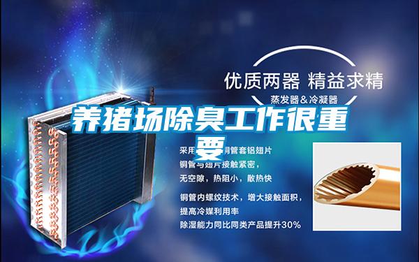 養(yǎng)豬場除臭工作很重要
