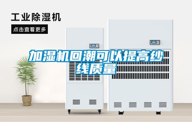 加濕機回潮可以提高紗線質量