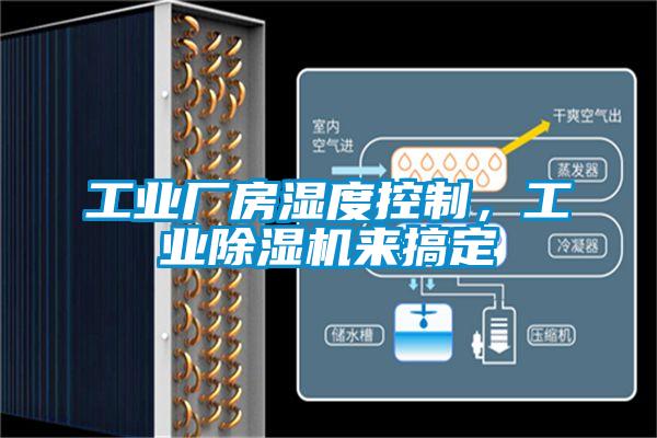 工業廠房濕度控制，工業除濕機來搞定