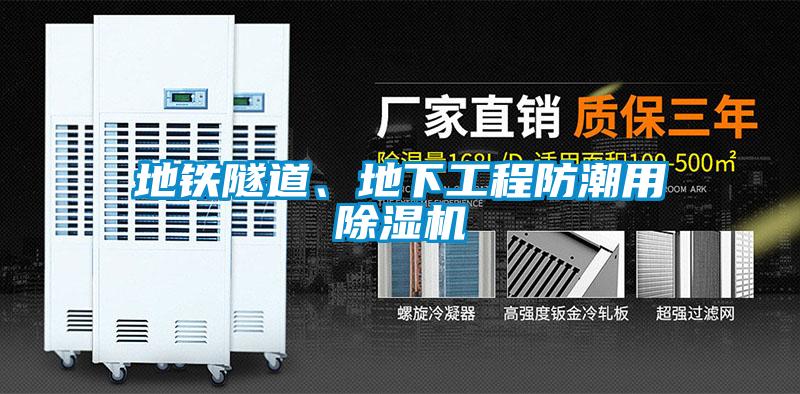 地鐵隧道、地下工程防潮用除濕機(jī)