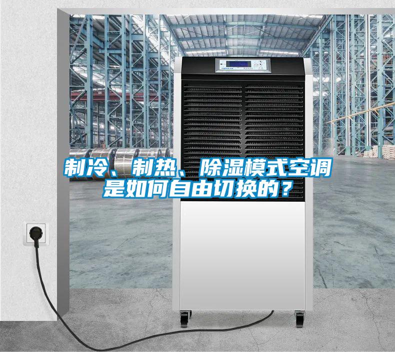制冷、制熱、除濕模式空調(diào)是如何自由切換的？