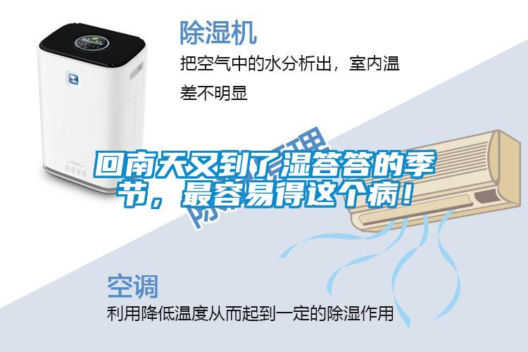 回南天又到了濕答答的季節(jié)，最容易得這個(gè)病！