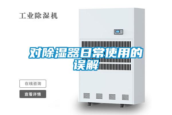 對(duì)除濕器日常使用的誤解