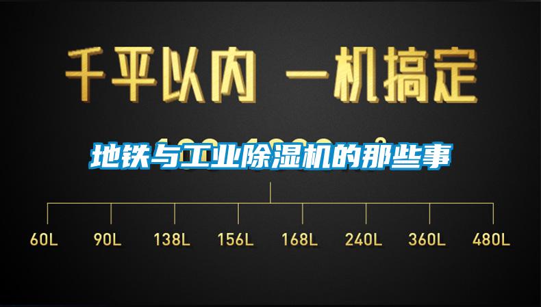 地鐵與工業(yè)除濕機(jī)的那些事