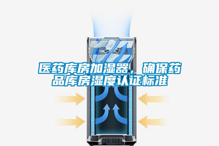 醫(yī)藥庫房加濕器，確保藥品庫房濕度認(rèn)證標(biāo)準(zhǔn)