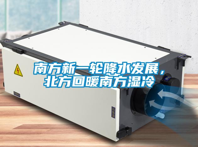 南方新一輪降水發展，北方回暖南方濕冷