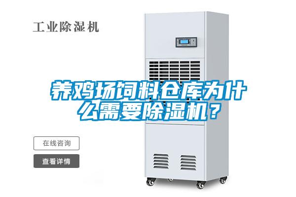 養雞場飼料倉庫為什么需要除濕機？