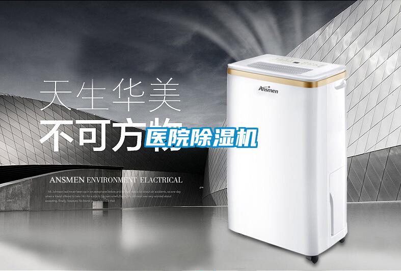 醫(yī)院除濕機